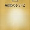 【短歌教本】短歌のレシピ【俵万智】