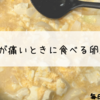 【簡単】胃腸炎のときに食べる食事でオススメな卵豆腐の作り方