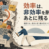 効率は、非効率を削ったあとに残る｜最初から効率よく進めなくてもいい