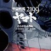 マンガ『宇宙戦艦ヤマト2199 1』むらかわ みちお 著 西崎 義展 原作 角川書店