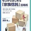 読書録　ゼロからはじめる「家族信託」活用術