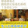 【書評】３０分でわかる ゆるゆると前向きになるための１５のヒント