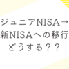 ジュニアNISAから新NISAへ移行すべき？出口戦略を解説！相続税は？