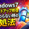 Windows7でスタートアップ修復が終わらない時の完全対処法と自動修復の実行手順