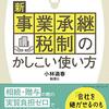 小林満春『いちばんわかりやすい！新事業承継税制のかしこい使い方』