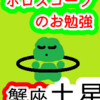 蟹座の土星　蟹座をしなくてはならない　ホロスコープのお勉強