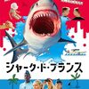 『シャーク・ド・フランス』感想