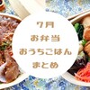 【7月のお弁当＆おうちごはん】夫婦としてアップデートできてる？