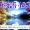 【源氏物語489 第14帖 澪標63 】恋をささやくのではなく、前斎宮を自分の養女としてかしづくことにしよう。そして後宮にあげようと源氏は思った。