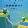 ★97「キャベツくんとブタヤマさん」～全く懲りないブタヤマさんと、大人なキャベツくんのやりとりが面白い