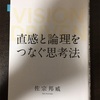 【書評】『直感と論理をつなぐ思考法』～個人や組織において圧倒的な結果を出し続ける思考法を学べる一冊～