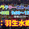 『世界キャラクターさみっとin羽生2014』