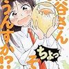 ぽんとごたんだ先生『桐谷さん ちょっそれ食うんすか!?』４巻 双葉社 感想。