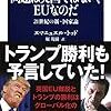 問題は英国ではない、EUなのだ 21世紀の新・国家論／エマニュエル・トッド　～視点をひろげていかないとなぁ～