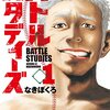 マンガ『バトルスタディーズ　1-11』なきぼくろ 著 講談社