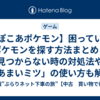 【ぽこあポケモン】困っているポケモンを探す方法まとめ｜見つからない時の対処法や「あまいミツ」の使い方も解説