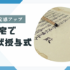 【無料】1分で表彰状が作成できる！子どもの頑張ったで賞にオススメ！