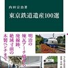 「東京鉄道遺産１００選」内田宗治著