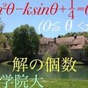 青山学院大　三角方程式の解の個数  
