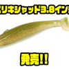 【ガンクラフト】水押しの強いシャッドテールに新サイズ「バリキシャッド3.8インチ」追加！