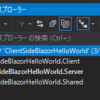 クライアントサイド Blazor してみよう