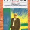 レヴィ＝ストロース「レヴィ＝ストロース講義 現代世界と人類学」平凡社（2005年7月）★★☆☆☆