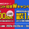 【2/22～3/31】(dポイント)dポイント投資Wキャンペーン！新規開始で500万pt山分け！運用中の人もd払い利用で抽選で最大1万ptがあたる！