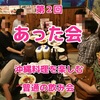 第２回「あった会」。 沖縄料理を楽しみつつ、談話を楽しむ会。今回は、サプライズな参加者も…。#あった会