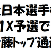 全日本1Xで、伊藤が予選トップ通過