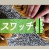 【atelier hagire】【スワッチコレクション】【編み図と編み方動画】ぶどうの房模様　