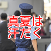 真夏の勤務に必須の肌着（インナー）とは？【交番警察官に必須】