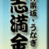 神楽坂・うなぎ・志満金