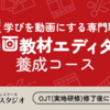 【資格認定あり・顧客紹介あり・歩合報酬あり】動画教材エディター養成コース参加者募集