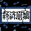 デフレスパイラルは恐ろしいアリ地獄である話