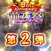 白猫8周年前夜祭第2弾開始！使えないガチャチケットやランクの上限が解放！