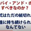 株式投資は、一種のギャンブル：楽しもう