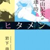 「そんなの理想論」を跳ね返す、三島由紀夫の恋　『ヒタメン　三島由紀夫が女に逢う時・・・』