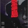 　『悪霊島』『淫紋』『肉布団』『情事の履歴書』『堕胎』