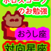 牡牛座と蠍座　対向星座　ホロスコープのお勉強