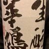 生もと華鳩 純米（榎酒造）