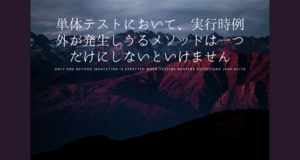 単体テストにおいて、実行時例外が発生しうるメソッドは一つだけにしないといけません『Only one method invocation is expected when testing runtime exceptions java:S5778』