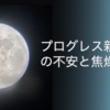 プログレス新月前後の不安と焦燥感