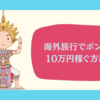 海外旅行でポンと10万円稼ぐ方法