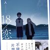 18/恋｜2巻特典まとめ｜ストア一覧