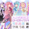 A.I.VOICE2 琴葉茜・葵、伊織弓鶴、結月ゆかり、紲星あかりが12月22日に発売