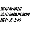 【宝塚歌劇団】演出部最終試験まで行った僕がどんな流れかをぶっちゃけるよ【演出部】