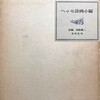 ヘッセ詩画小編　ヘルマン・ヘッセ　高橋健二訳