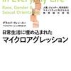 『日常生活に埋め込まれたマイクロアグレッション――人種、ジェンダー、性的指向：マイノリティに向けられる無意識の差別』