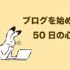 ブログを始めて50日経った心境をお話しします