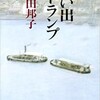 「思い出トランプ」（向田邦子）